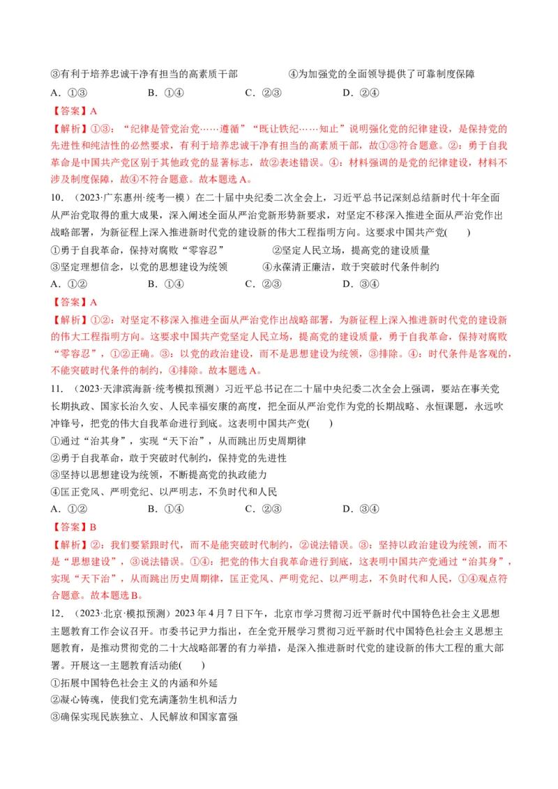 第03课坚持和加强党的全面领导（练习）（解析版）_8.2025政治总复习_2024年新高考资料_1.2024一轮复习_2024年高考政治一轮复习讲练测（新教材新高考）_必修3