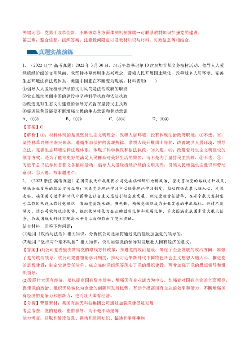 第03课坚持和加强党的全面领导（练习）（解析版）_8.2025政治总复习_2024年新高考资料_1.2024一轮复习_2024年高考政治一轮复习讲练测（新教材新高考）_必修3