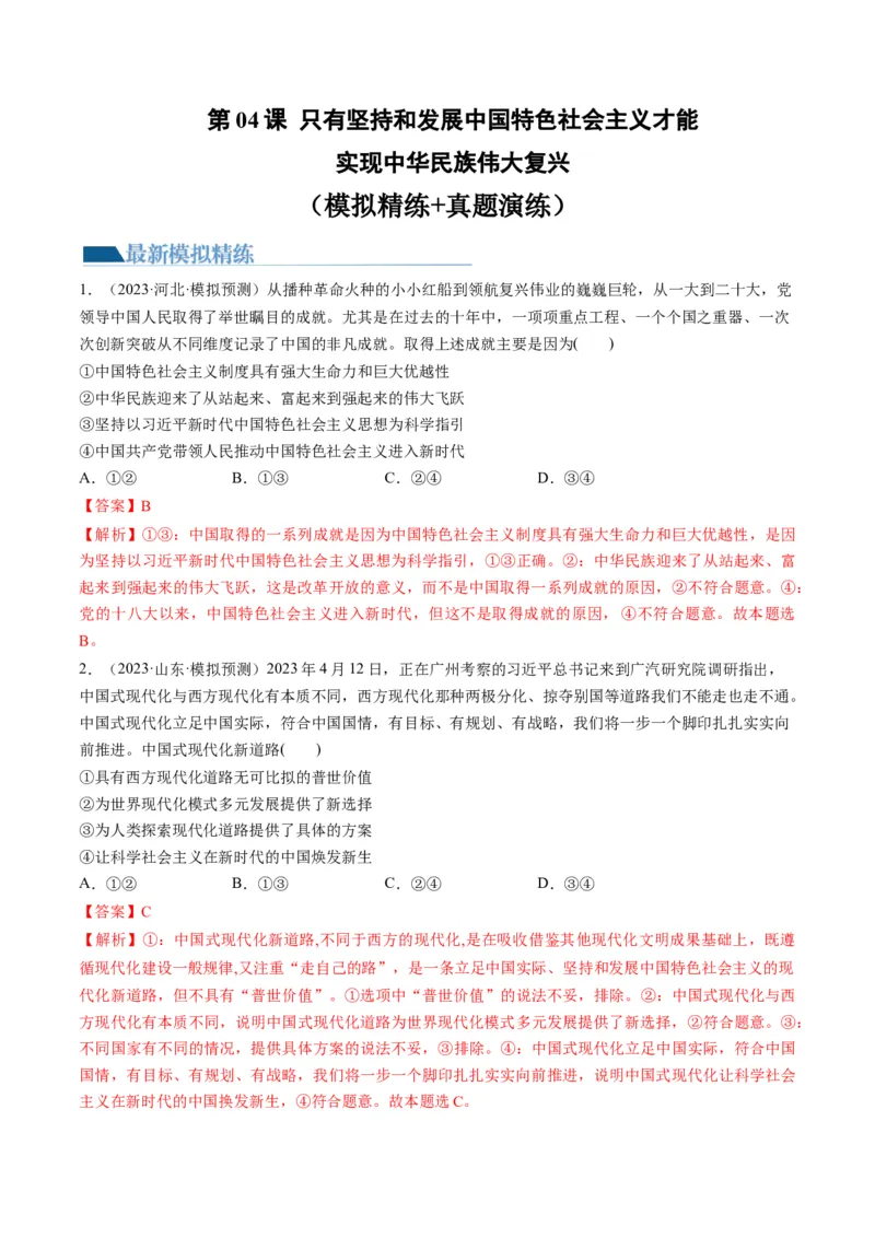 第04课只有坚持和发展中国特色社会主义才能实现中华民族伟大复兴（练习）（解析版）_8.2025政治总复习_2024年新高考资料_1.2024一轮复习_2024年高考政治一轮复习讲练测（新教材新高考）