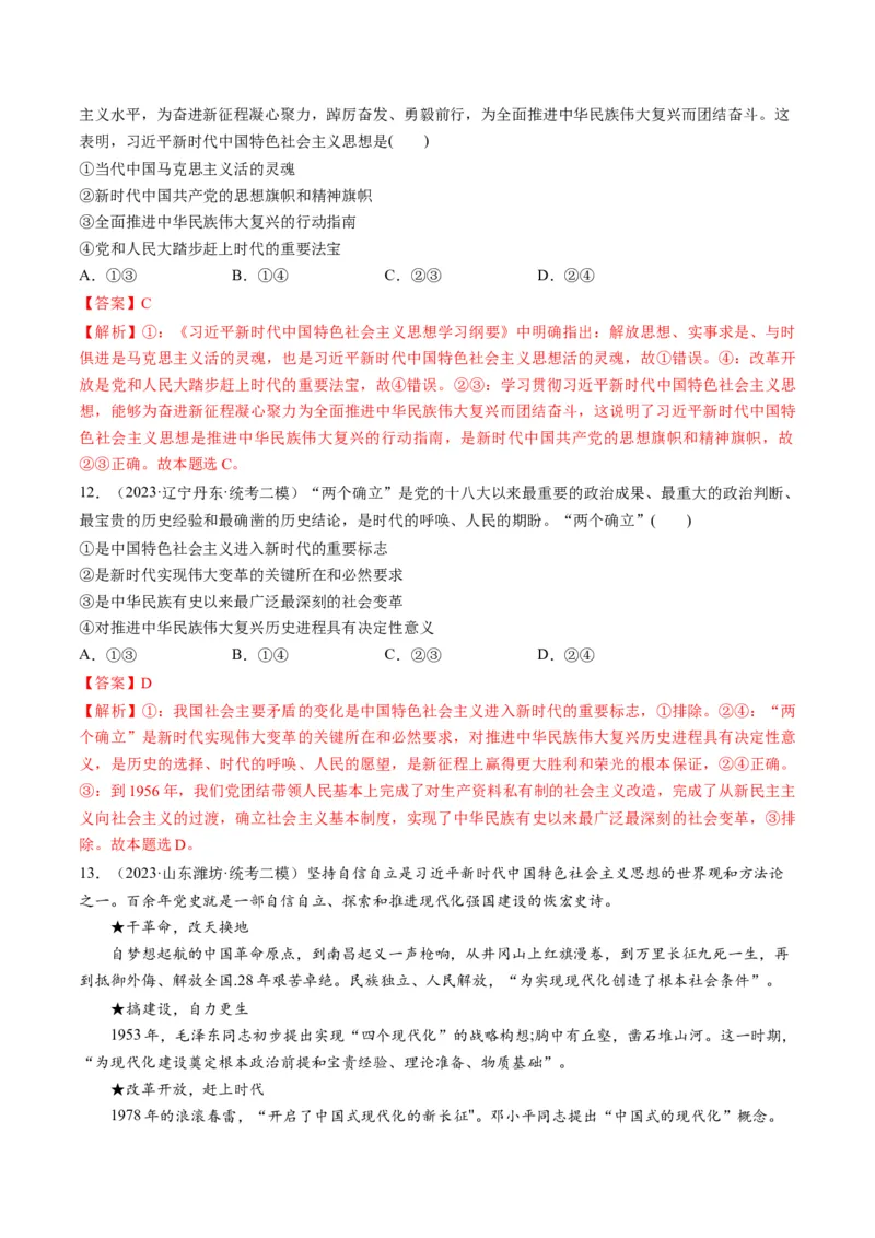 第04课只有坚持和发展中国特色社会主义才能实现中华民族伟大复兴（练习）（解析版）_8.2025政治总复习_2024年新高考资料_1.2024一轮复习_2024年高考政治一轮复习讲练测（新教材新高考）