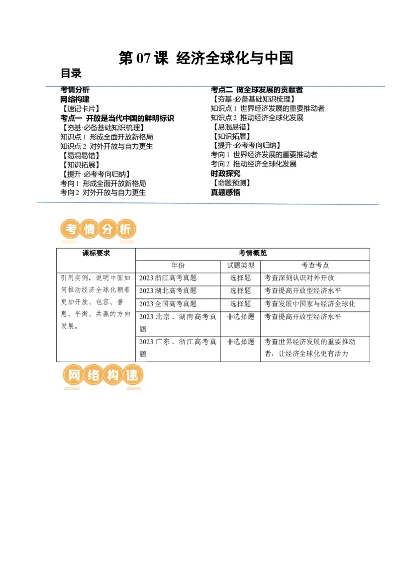 第07课经济全球化与中国（讲义）（原卷版）_8.2025政治总复习_2024年新高考资料_1.2024一轮复习_2024年高考政治一轮复习讲练测（新教材新高考）_选择性必修1