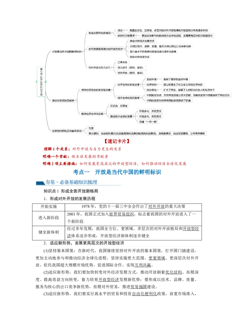 第07课经济全球化与中国（讲义）（原卷版）_8.2025政治总复习_2024年新高考资料_1.2024一轮复习_2024年高考政治一轮复习讲练测（新教材新高考）_选择性必修1