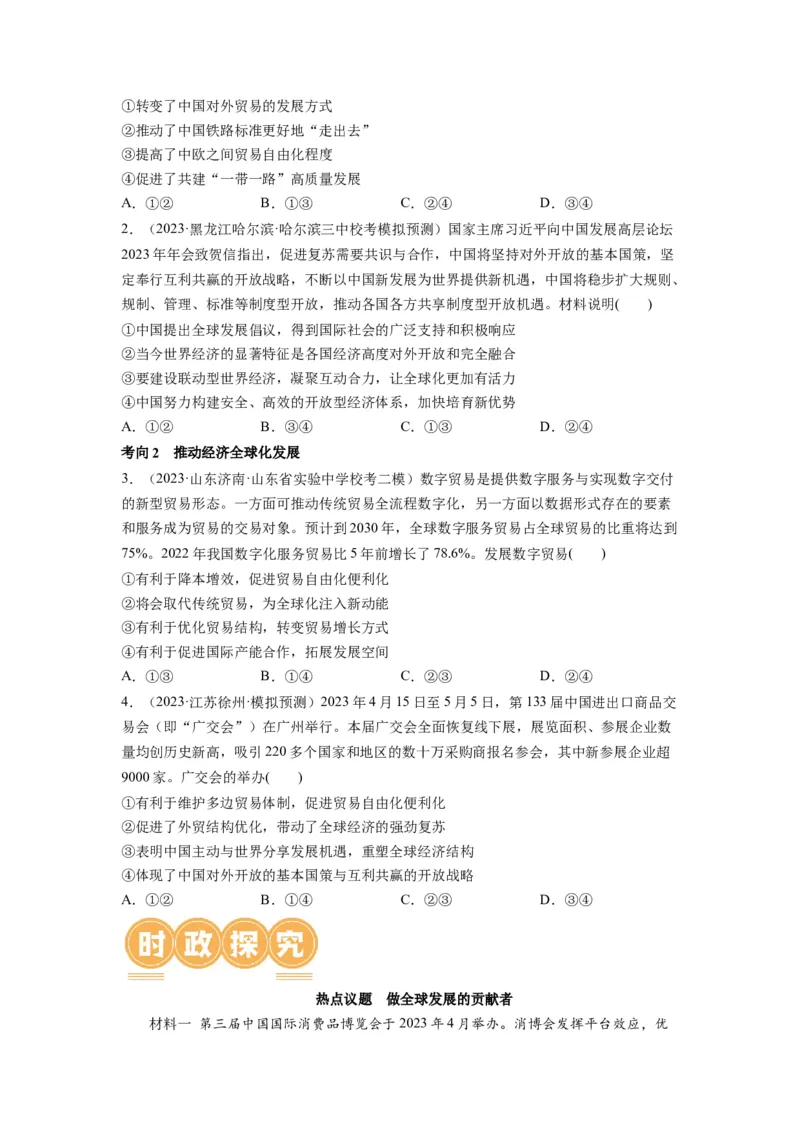 第07课经济全球化与中国（讲义）（原卷版）_8.2025政治总复习_2024年新高考资料_1.2024一轮复习_2024年高考政治一轮复习讲练测（新教材新高考）_选择性必修1