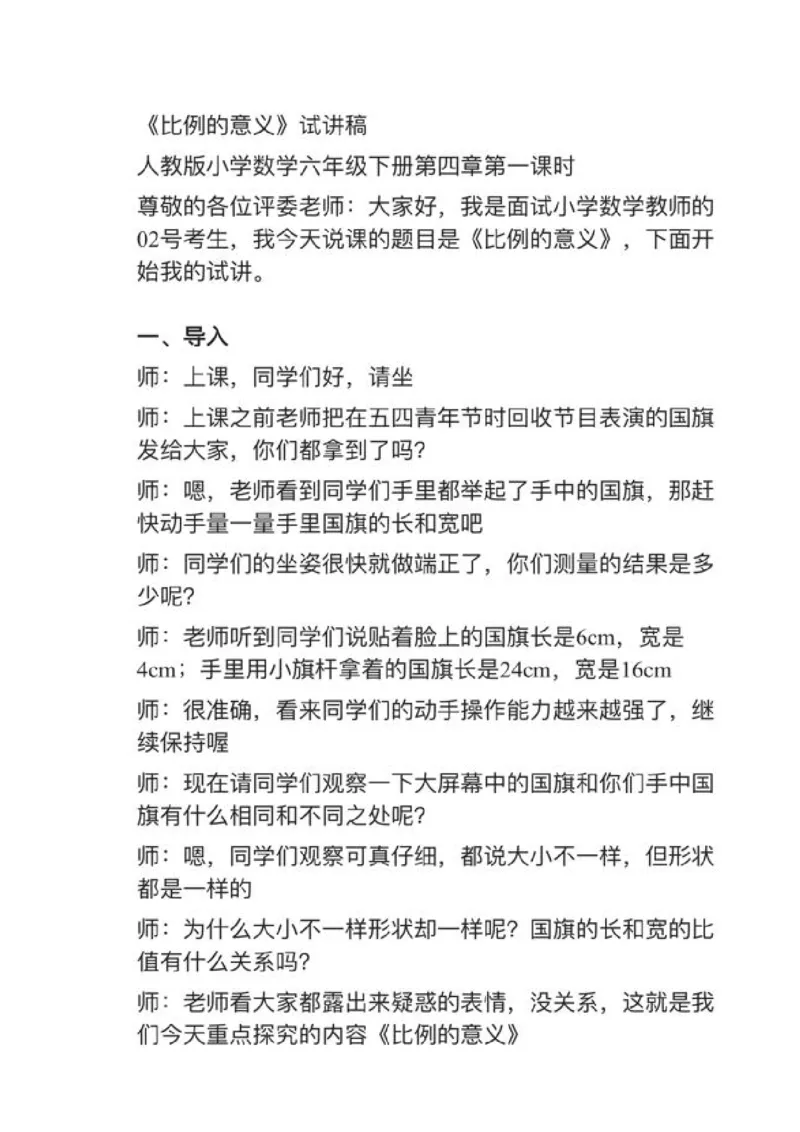 03比例的意义_教资初高中_教资面试2025教资面试备考资料合集_教资面试资料合集_2025教资面试资料_25上教资面试中学合集_教资面试逐字稿_小学数学面试试讲稿180篇