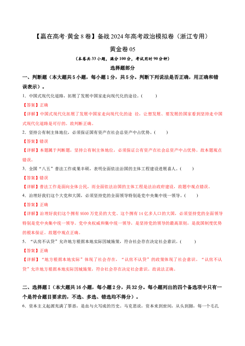 黄金卷05-赢在高考&middot;黄金8卷备战2024年高考政治模拟卷（浙江专用）（解析版）_8.2025政治总复习_2024年新高考资料_4.2024高考模拟预测试卷