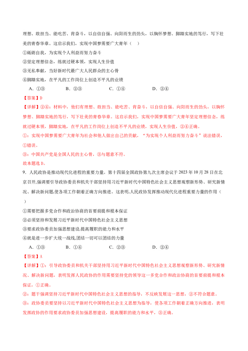 黄金卷05-赢在高考&middot;黄金8卷备战2024年高考政治模拟卷（浙江专用）（解析版）_8.2025政治总复习_2024年新高考资料_4.2024高考模拟预测试卷