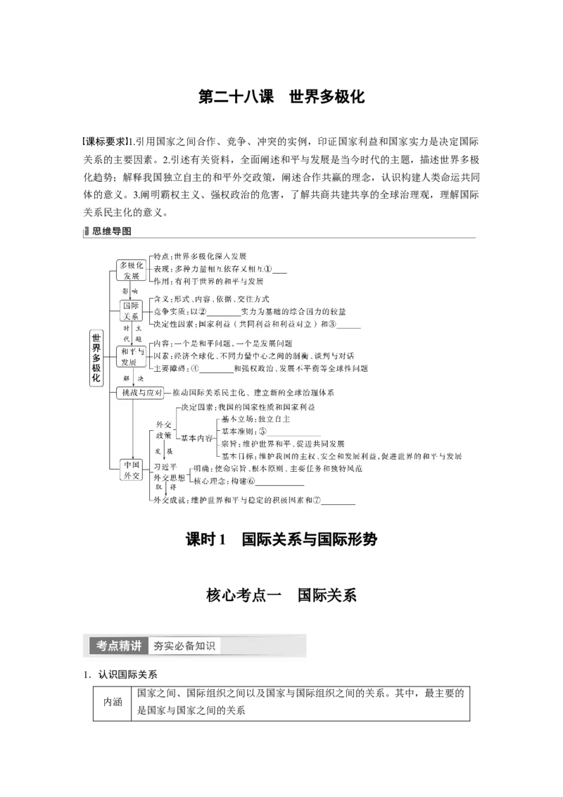 选择性必修1　第208课　课时1　国际关系与国际形势_8.2025政治总复习_2024年新高考资料_1.2024一轮复习_2024年高考政治一轮复习讲义（部编版）_学生版在此文件夹_大一轮复习讲义