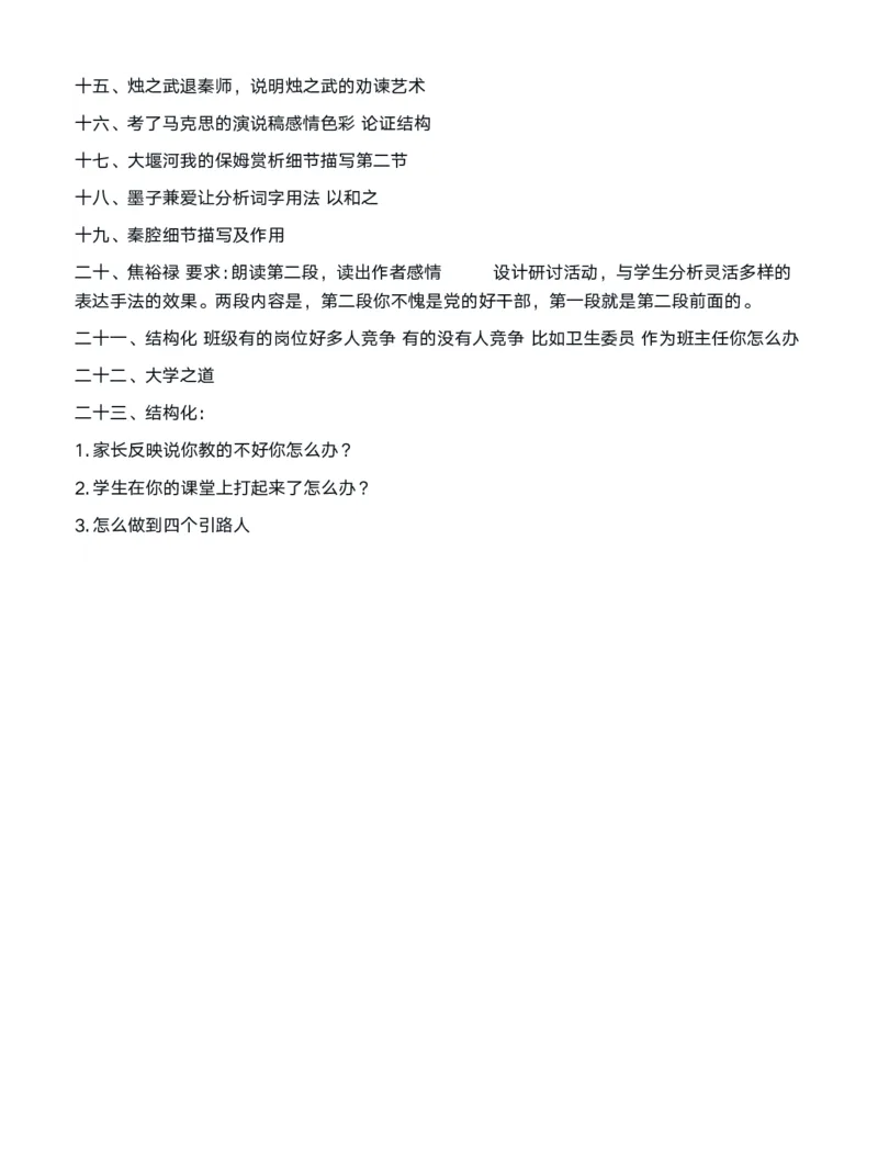 5月11高中语文面试真题_教资初高中_教资面试2025教资面试备考资料合集_教资面试资料合集_2025教资面试资料_04面试真题汇总-含各学科试讲真题（含24下）_2024上半年教资面试真题