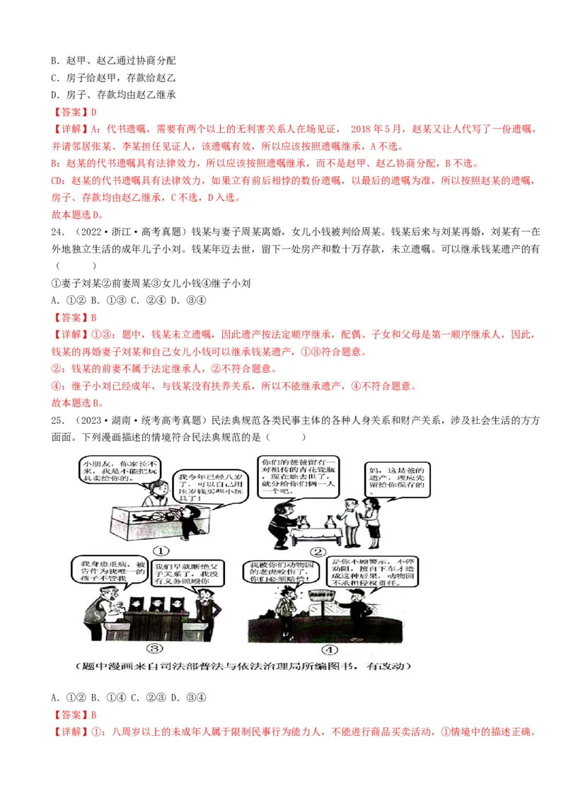重难点15民事权利与义务家庭与婚姻（解析版）_8.2025政治总复习_2024年新高考资料_3.2024专项复习_2024年高考政治热点&middot;重点&middot;难点专练（新高考专用）_重难点