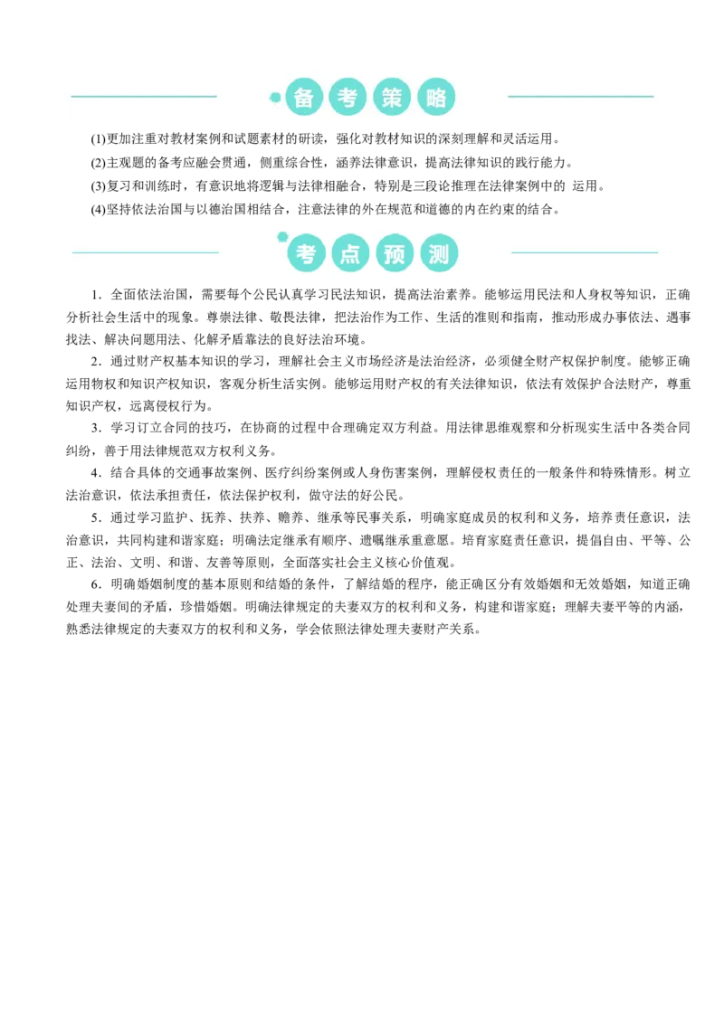 重难点15民事权利与义务家庭与婚姻（解析版）_8.2025政治总复习_2024年新高考资料_3.2024专项复习_2024年高考政治热点&middot;重点&middot;难点专练（新高考专用）_重难点