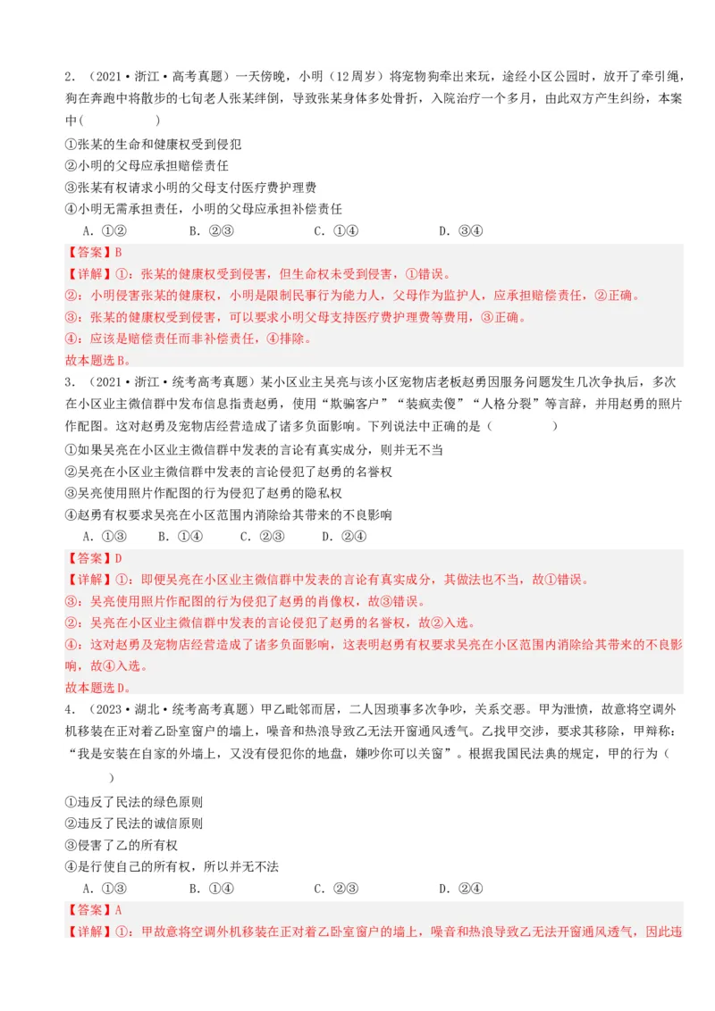 重难点15民事权利与义务家庭与婚姻（解析版）_8.2025政治总复习_2024年新高考资料_3.2024专项复习_2024年高考政治热点&middot;重点&middot;难点专练（新高考专用）_重难点