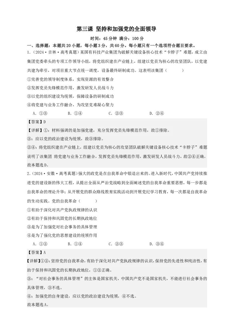 第三课坚持和加强党的全面领导练习（解析版）抢分秘籍2025年高考政治一轮复习精讲精练_8.2025政治总复习_2025年新高考资料_一轮复习