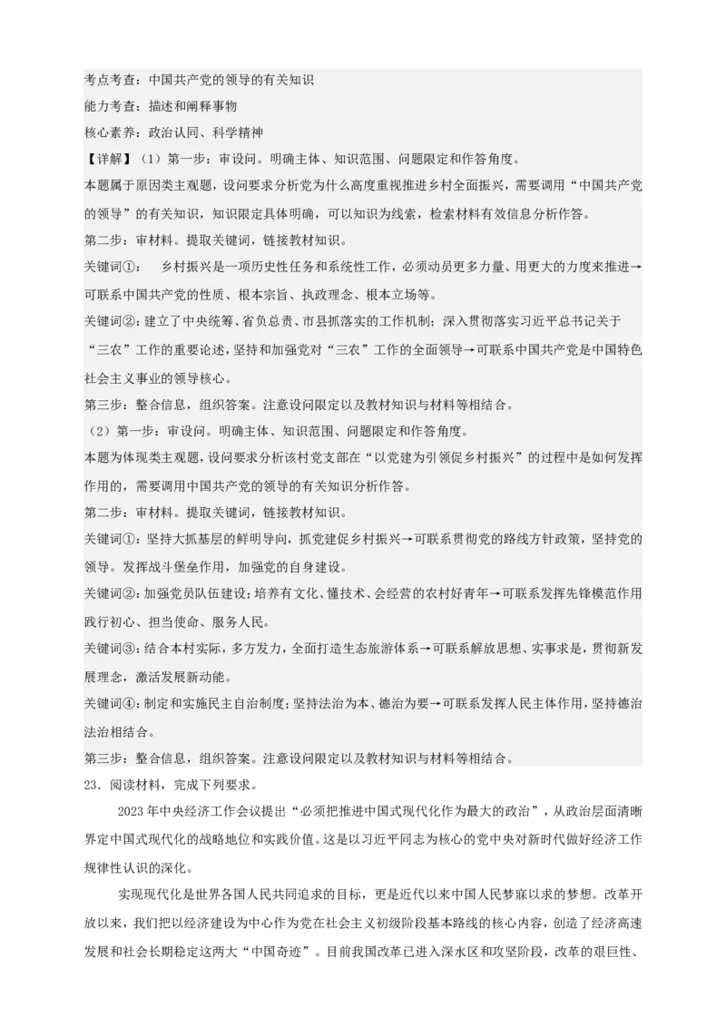 第三课坚持和加强党的全面领导练习（解析版）抢分秘籍2025年高考政治一轮复习精讲精练_8.2025政治总复习_2025年新高考资料_一轮复习