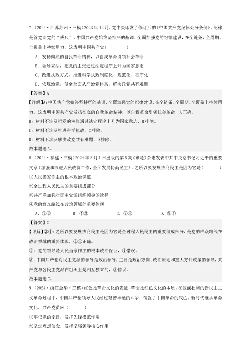 第三课坚持和加强党的全面领导练习（解析版）抢分秘籍2025年高考政治一轮复习精讲精练_8.2025政治总复习_2025年新高考资料_一轮复习