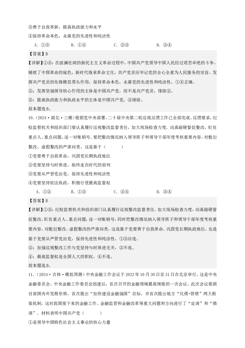 第三课坚持和加强党的全面领导练习（解析版）抢分秘籍2025年高考政治一轮复习精讲精练_8.2025政治总复习_2025年新高考资料_一轮复习