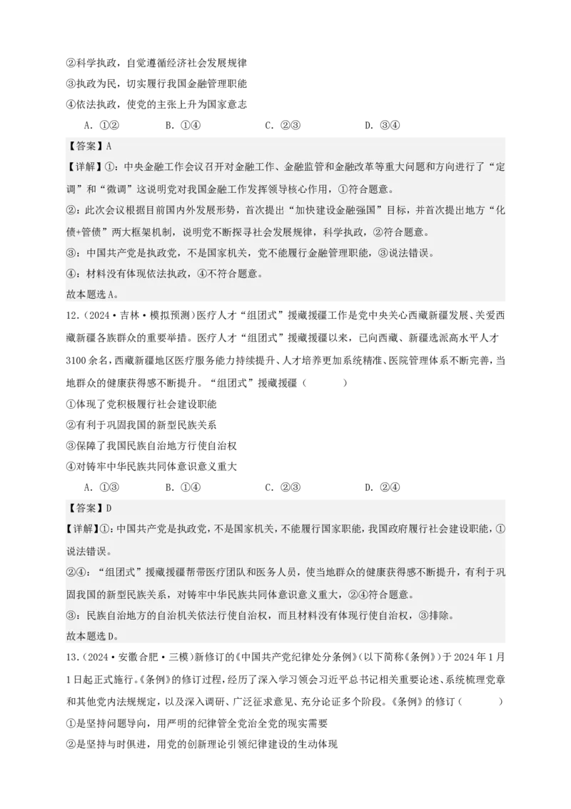 第三课坚持和加强党的全面领导练习（解析版）抢分秘籍2025年高考政治一轮复习精讲精练_8.2025政治总复习_2025年新高考资料_一轮复习