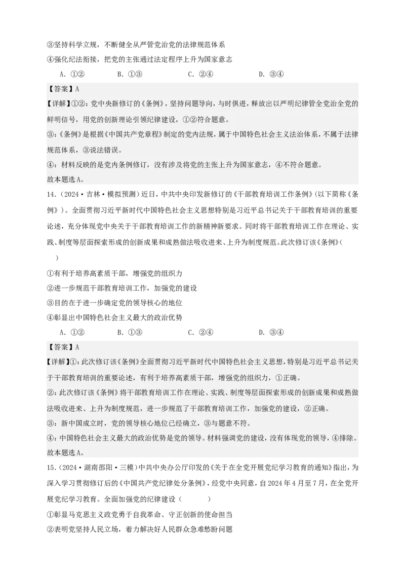 第三课坚持和加强党的全面领导练习（解析版）抢分秘籍2025年高考政治一轮复习精讲精练_8.2025政治总复习_2025年新高考资料_一轮复习