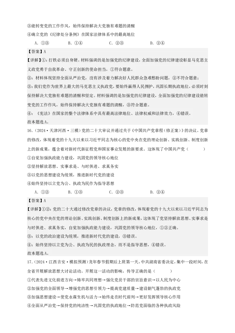 第三课坚持和加强党的全面领导练习（解析版）抢分秘籍2025年高考政治一轮复习精讲精练_8.2025政治总复习_2025年新高考资料_一轮复习