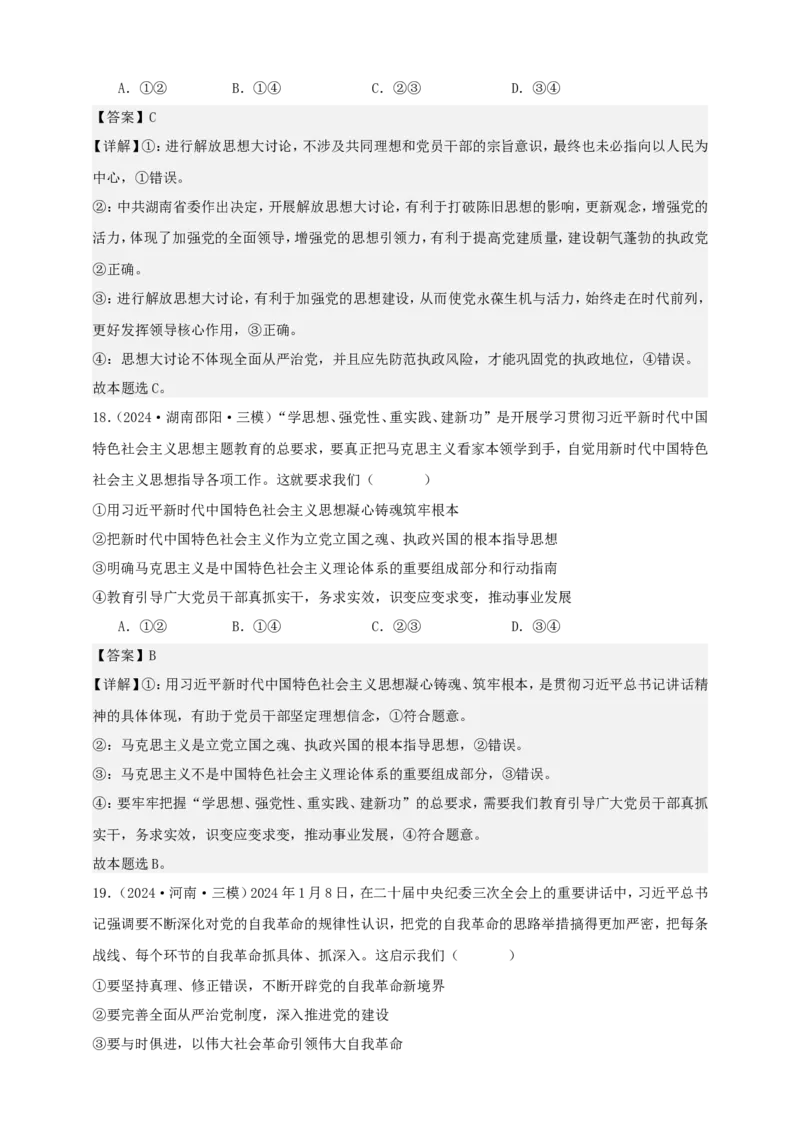 第三课坚持和加强党的全面领导练习（解析版）抢分秘籍2025年高考政治一轮复习精讲精练_8.2025政治总复习_2025年新高考资料_一轮复习