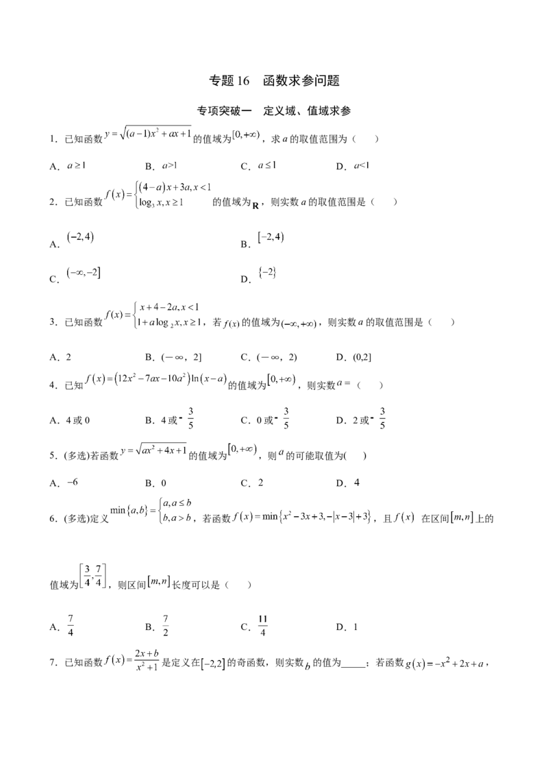 专题16函数求参问题(原卷版)_2.2025数学总复习_2023年新高考资料_专项复习_2023年新高考数学函数重点突破（新高考专用）