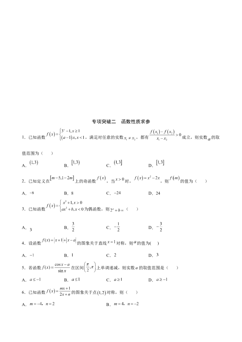 专题16函数求参问题(原卷版)_2.2025数学总复习_2023年新高考资料_专项复习_2023年新高考数学函数重点突破（新高考专用）