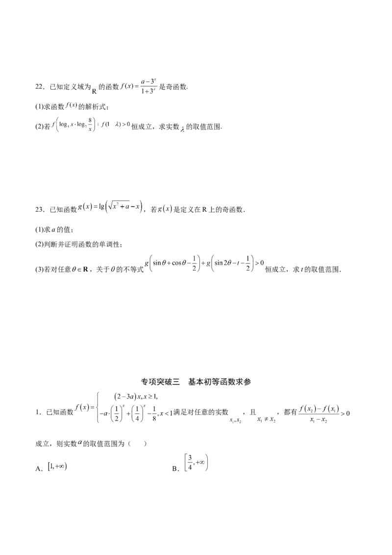 专题16函数求参问题(原卷版)_2.2025数学总复习_2023年新高考资料_专项复习_2023年新高考数学函数重点突破（新高考专用）