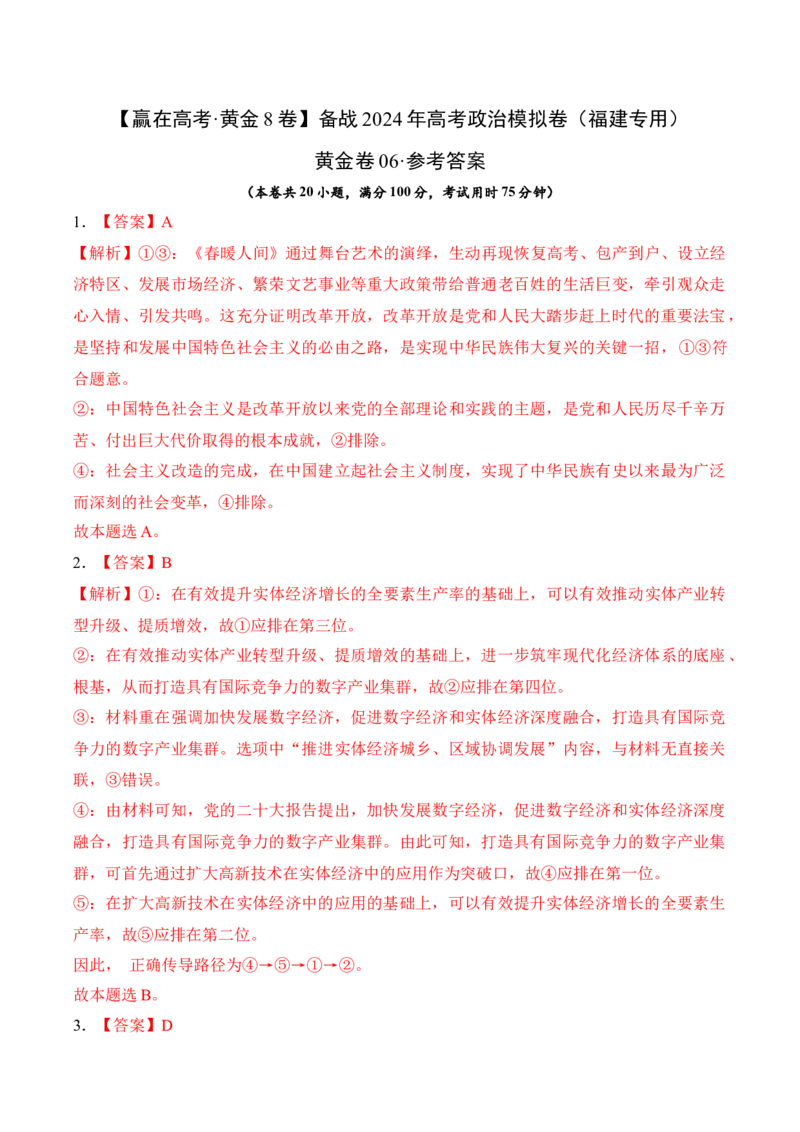 黄金卷06-赢在高考&middot;黄金8卷备战2024年高考政治模拟卷（福建专用）（参考答案）_8.2025政治总复习_2024年新高考资料_4.2024高考模拟预测试卷
