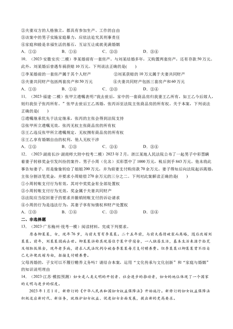 第06课珍惜婚姻关系（练习）（原卷版）_8.2025政治总复习_2024年新高考资料_1.2024一轮复习_2024年高考政治一轮复习讲练测（新教材新高考）_选择性必修2