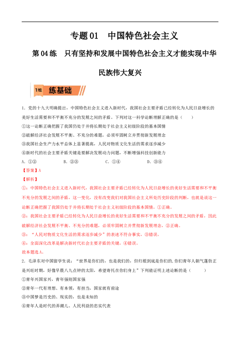 第04练只有坚持和发展中国特色社会主义才能实现中华民族伟大复兴（解析版）_8.2025政治总复习_2023年新高考资料_一轮复习_2023年高考政治一轮复习小题多维练（新高考专用）