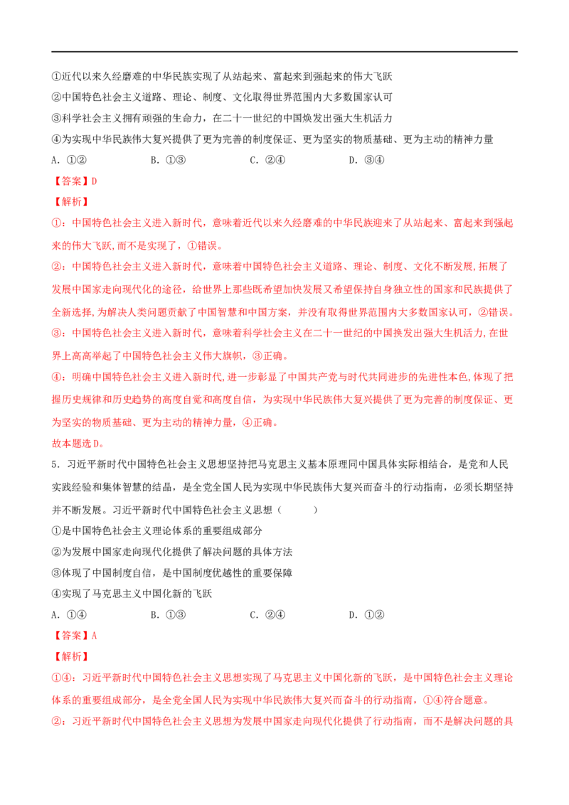 第04练只有坚持和发展中国特色社会主义才能实现中华民族伟大复兴（解析版）_8.2025政治总复习_2023年新高考资料_一轮复习_2023年高考政治一轮复习小题多维练（新高考专用）