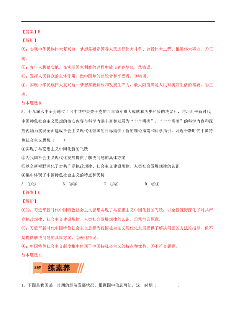 第04练只有坚持和发展中国特色社会主义才能实现中华民族伟大复兴（解析版）_8.2025政治总复习_2023年新高考资料_一轮复习_2023年高考政治一轮复习小题多维练（新高考专用）