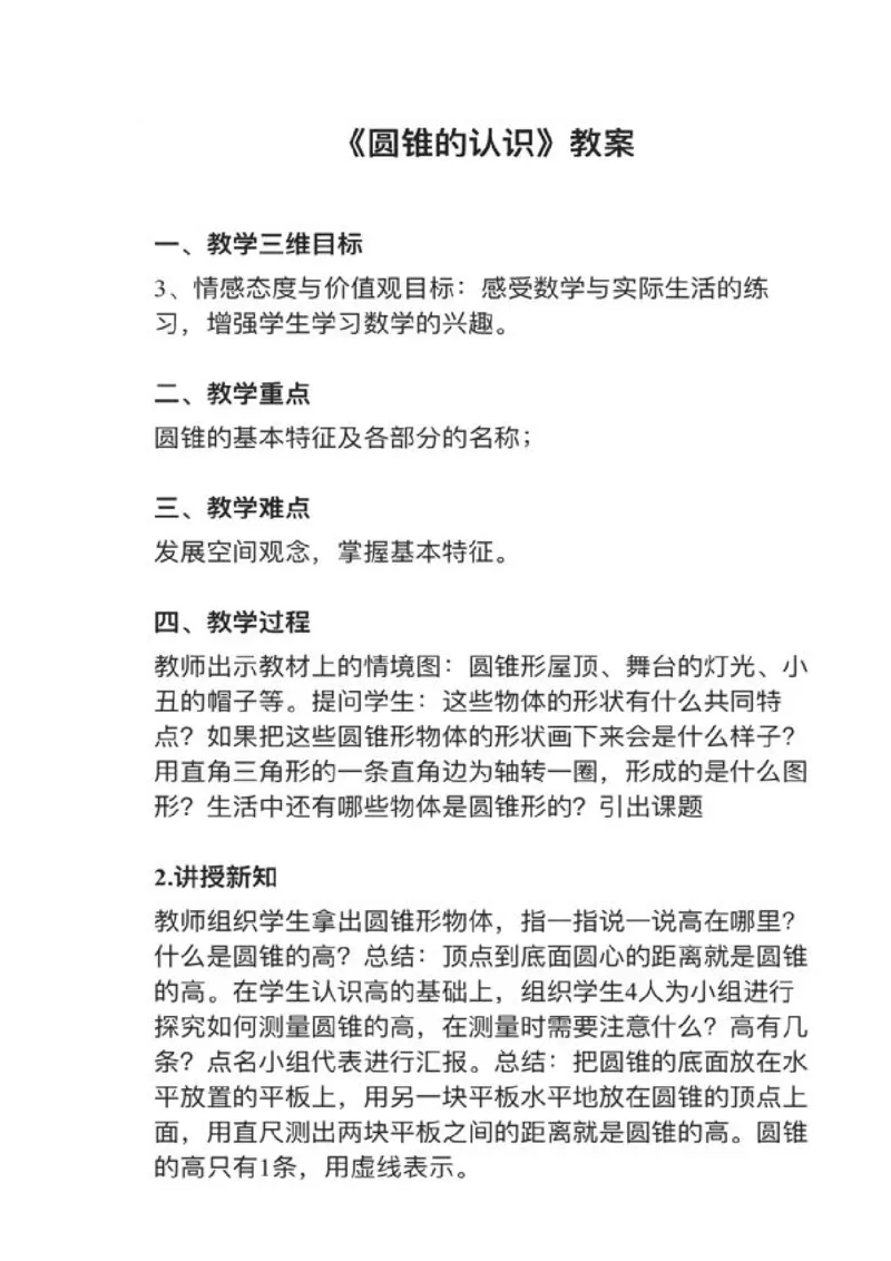 16圆锥的认识_教资初高中_教资面试2025教资面试备考资料合集_教资面试资料合集_2025教资面试资料_25上教资面试中学合集_教资面试逐字稿_小学数学面试试讲稿180篇