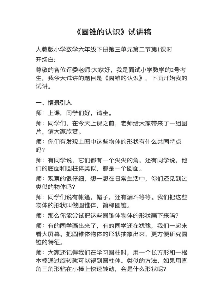 16圆锥的认识_教资初高中_教资面试2025教资面试备考资料合集_教资面试资料合集_2025教资面试资料_25上教资面试中学合集_教资面试逐字稿_小学数学面试试讲稿180篇