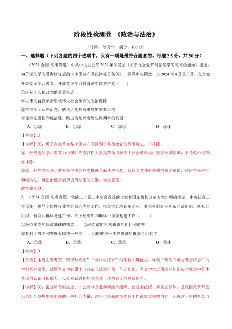 阶段检测卷《政治与法治》（解析版）_8.2025政治总复习_2025年新高考资料_一轮复习_2025年高考政治一轮复习考点通关卷（新高考通用）