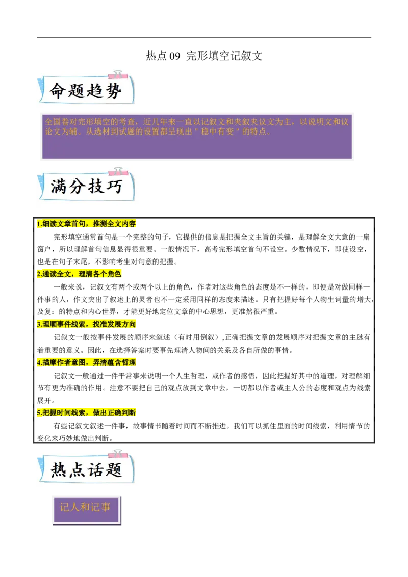 热点练09完形填空-记叙文-2023年高考英语热点&bull;重点&bull;难点专练（教师版）（全国通用）-副本_3.2025英语总复习_赠品通用版（老高考）复习资料_专项复习