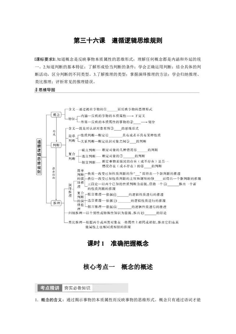选择性必修3　第316课　课时1　准确把握概念_8.2025政治总复习_2024年新高考资料_1.2024一轮复习_2024年高考政治一轮复习讲义（部编版）_学生版在此文件夹_大一轮复习讲义