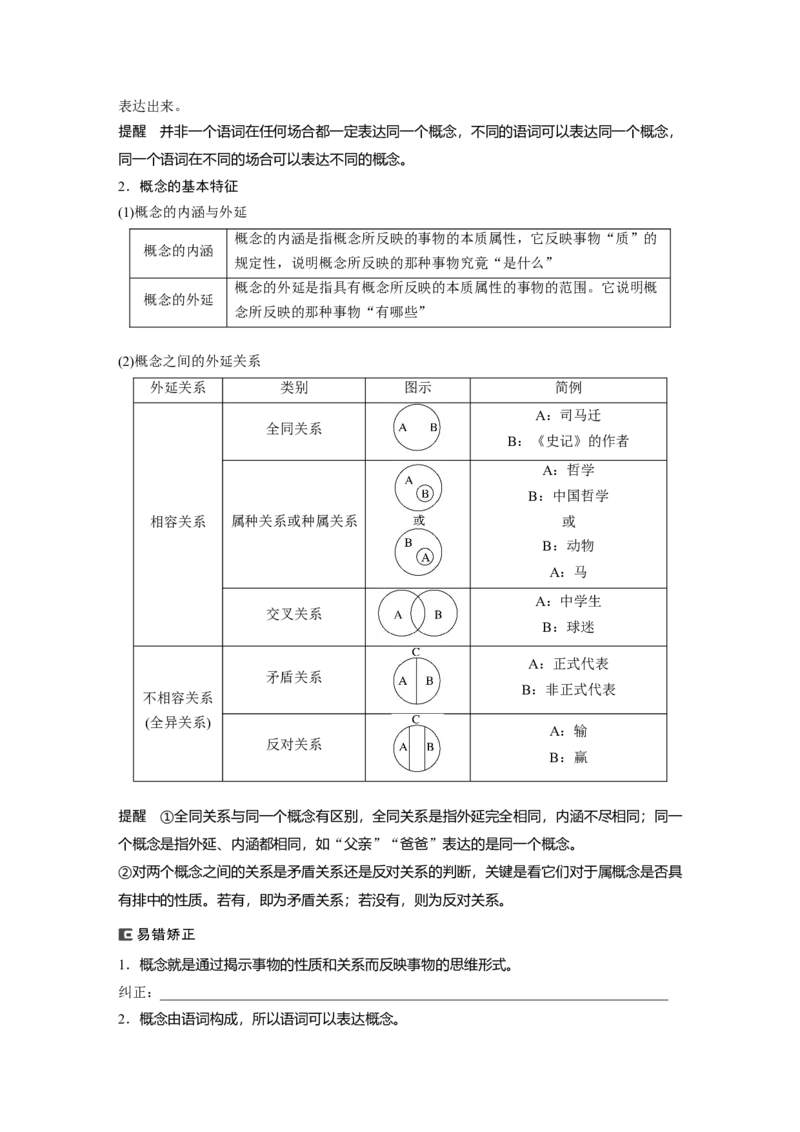 选择性必修3　第316课　课时1　准确把握概念_8.2025政治总复习_2024年新高考资料_1.2024一轮复习_2024年高考政治一轮复习讲义（部编版）_学生版在此文件夹_大一轮复习讲义