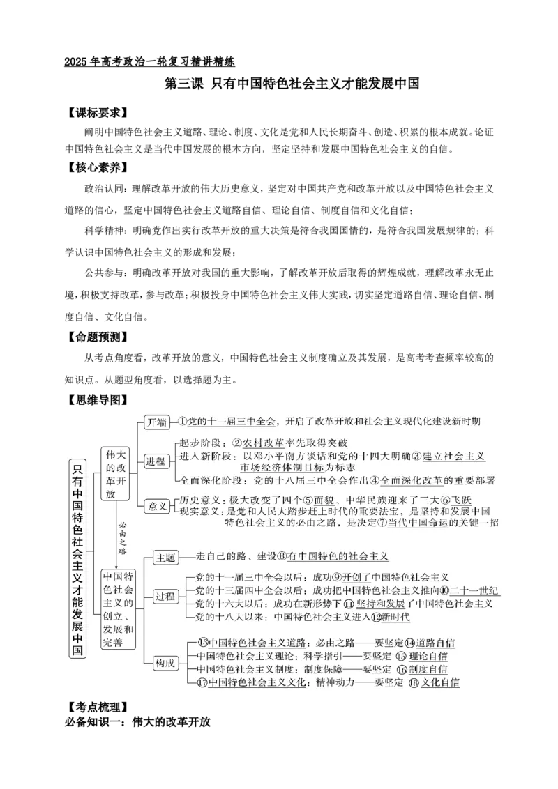 第三课只有中国特色社会主义才能发展中国学案（原卷版）抢分秘籍2025年高考政治一轮复习精讲精练_8.2025政治总复习_2025年新高考资料_一轮复习