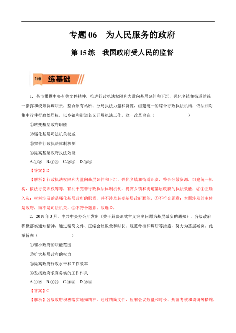 第15练我国政府受人民的监督（解析版）_8.2025政治总复习_赠品通用版（老高考）复习资料_一轮复习_2023年高考政治一轮复习小题多维练（人教版）