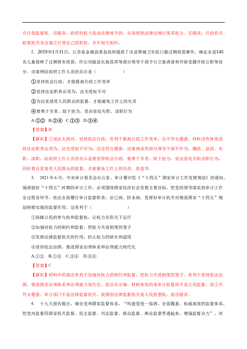 第15练我国政府受人民的监督（解析版）_8.2025政治总复习_赠品通用版（老高考）复习资料_一轮复习_2023年高考政治一轮复习小题多维练（人教版）