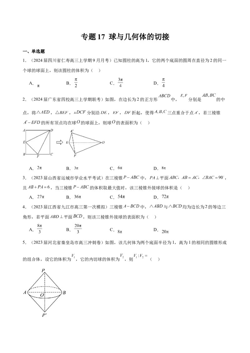 专题17球与几何体的切接（原卷版）_2.2025数学总复习_2024年新高考资料_1.2024一轮复习_2024年高考数学热点难点特色专题分题型强化训练（新高考专用）