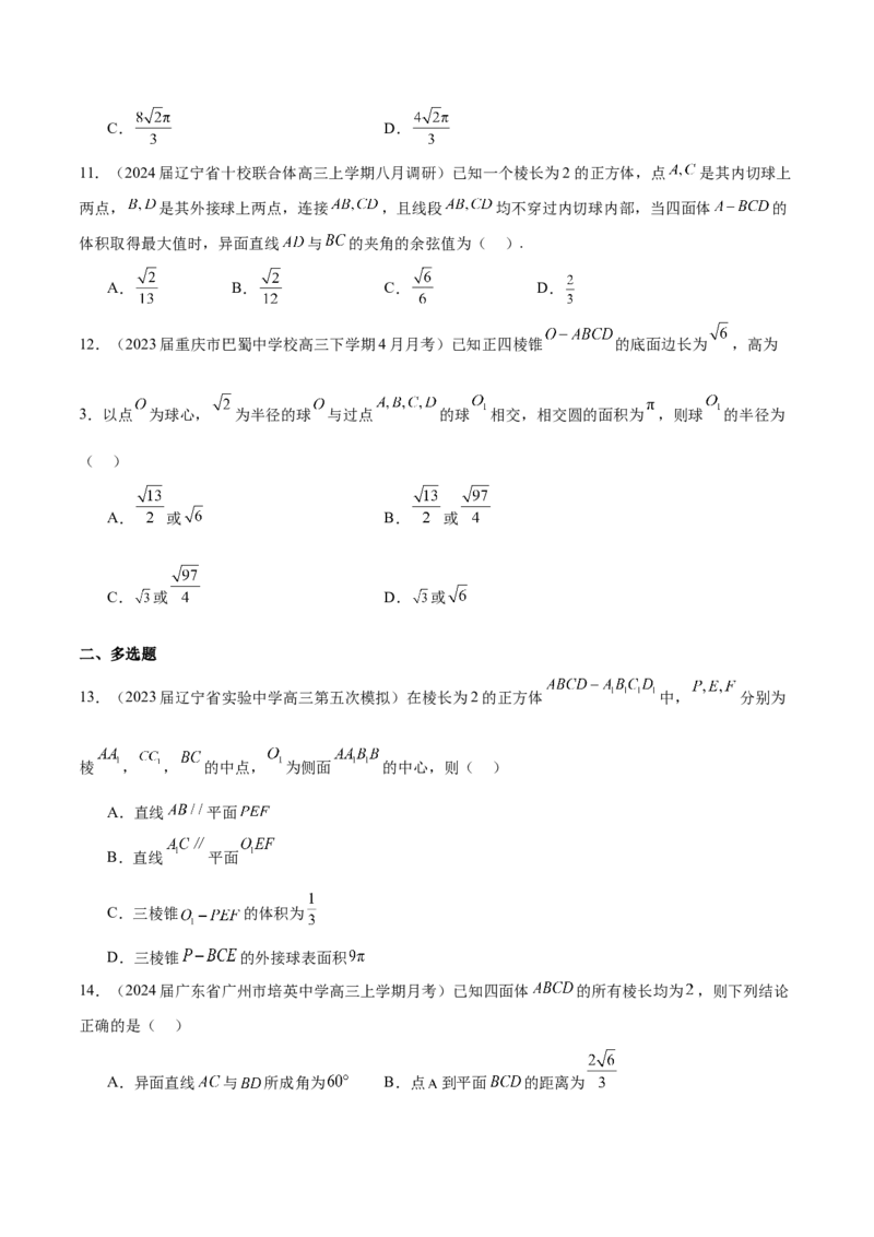 专题17球与几何体的切接（原卷版）_2.2025数学总复习_2024年新高考资料_1.2024一轮复习_2024年高考数学热点难点特色专题分题型强化训练（新高考专用）