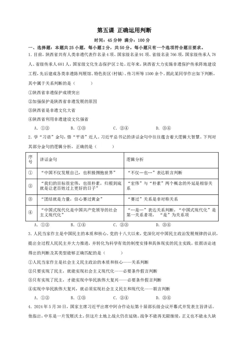 第五课正确运用判断练习（原卷版）抢分秘籍2025年高考政治一轮复习精讲精练_8.2025政治总复习_2025年新高考资料_一轮复习_2025年高考政治一轮复习精讲精练（原卷版+解析版）