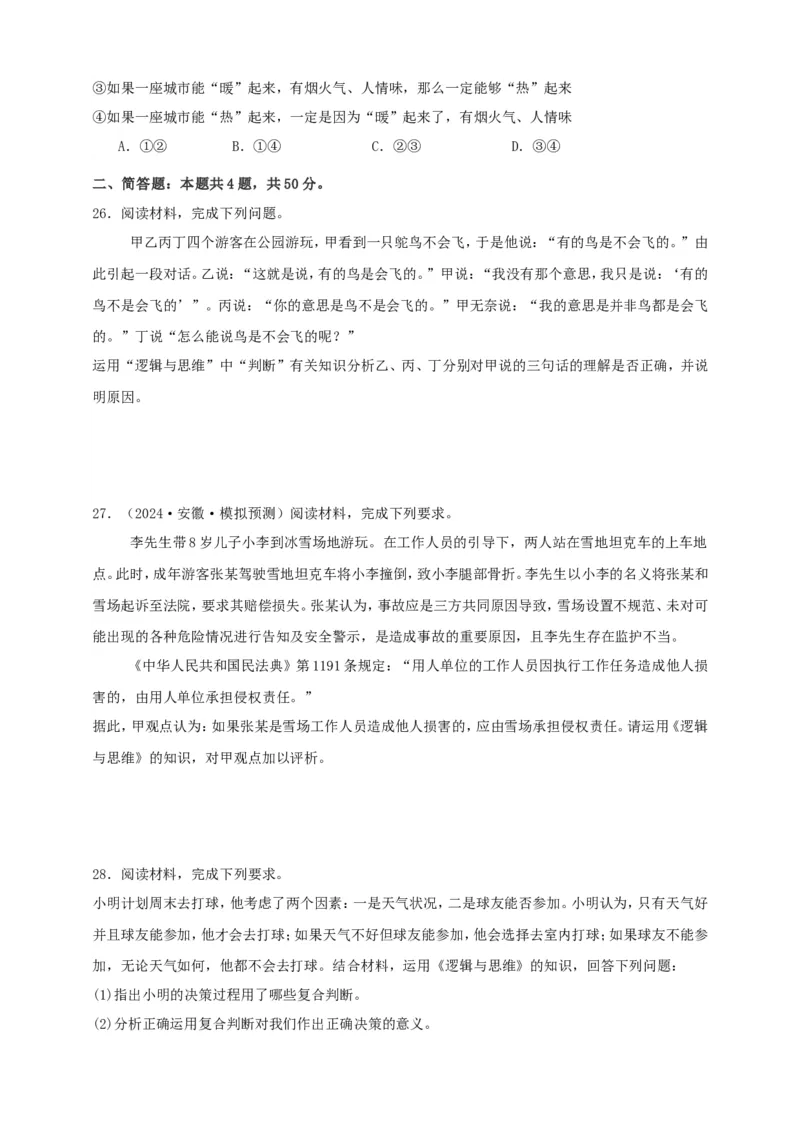 第五课正确运用判断练习（原卷版）抢分秘籍2025年高考政治一轮复习精讲精练_8.2025政治总复习_2025年新高考资料_一轮复习_2025年高考政治一轮复习精讲精练（原卷版+解析版）