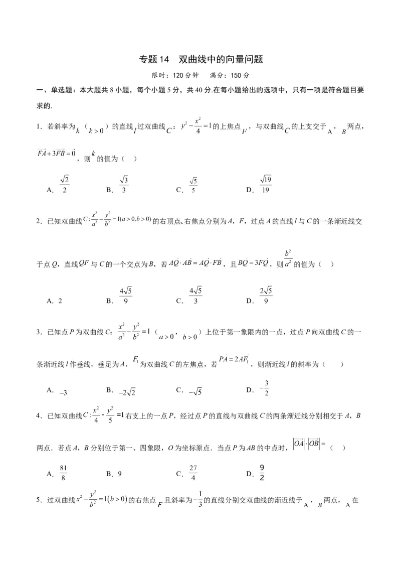 专题14双曲线中的向量问题(原卷版)_2.2025数学总复习_2024年新高考资料_3.2024专项复习_2024年新高考数学之圆锥曲线专项重难点突破练（新高考专用）
