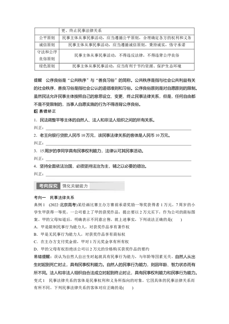 选择性必修2　第311课　课时1　在生活中学民法用民法_8.2025政治总复习_2024年新高考资料_1.2024一轮复习_2024年高考政治一轮复习讲义（部编版）_学生版在此文件夹_大一轮复习讲义