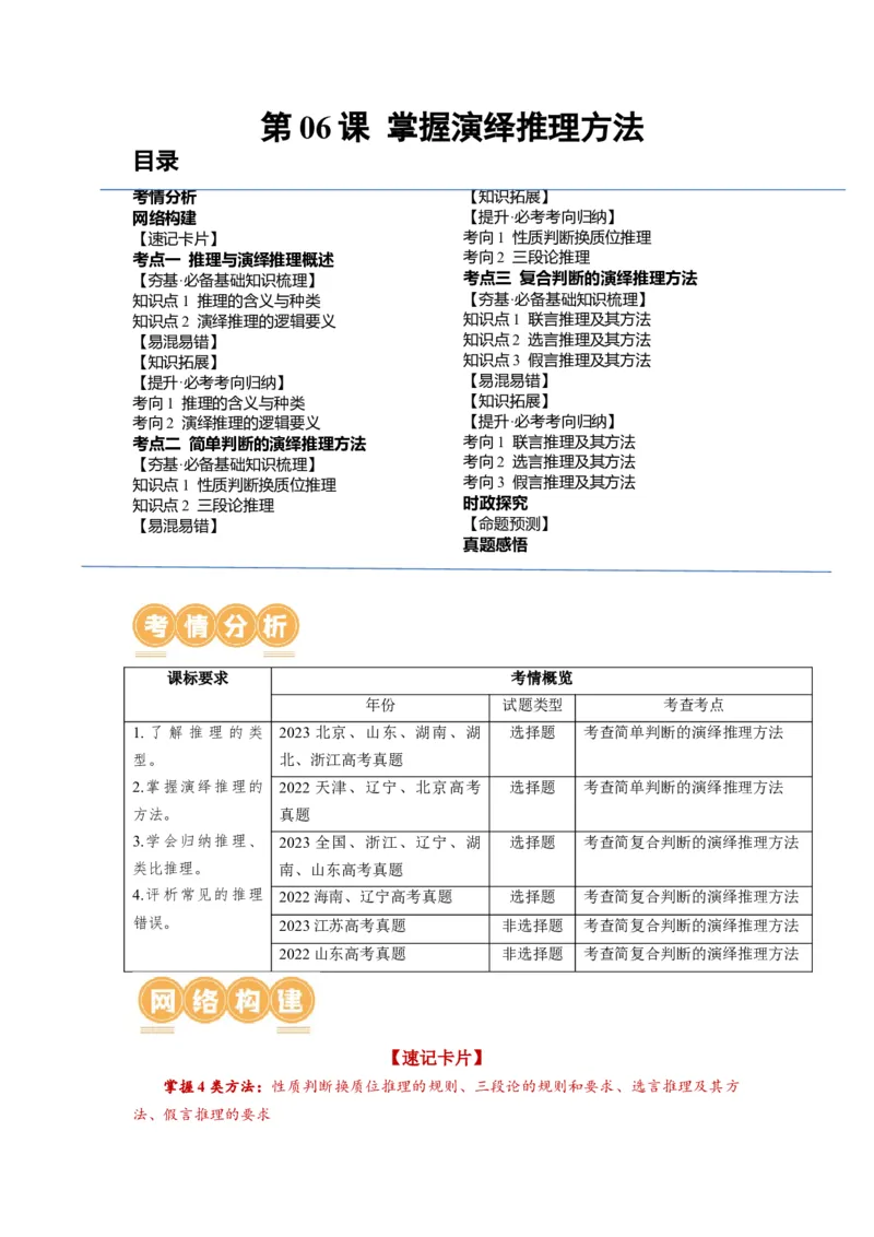 第06课掌握演绎推理方法（讲义）（原卷版）_8.2025政治总复习_2024年新高考资料_1.2024一轮复习_2024年高考政治一轮复习讲练测（新教材新高考）_选择性必修3