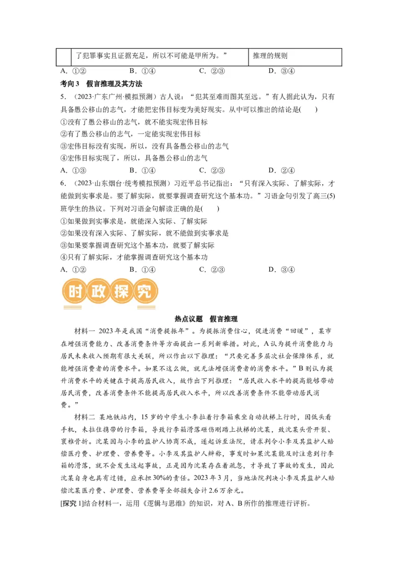 第06课掌握演绎推理方法（讲义）（原卷版）_8.2025政治总复习_2024年新高考资料_1.2024一轮复习_2024年高考政治一轮复习讲练测（新教材新高考）_选择性必修3