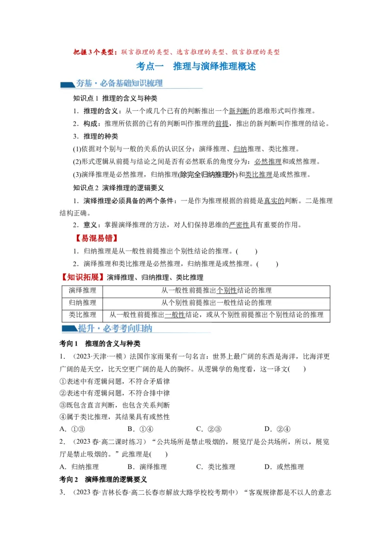 第06课掌握演绎推理方法（讲义）（原卷版）_8.2025政治总复习_2024年新高考资料_1.2024一轮复习_2024年高考政治一轮复习讲练测（新教材新高考）_选择性必修3