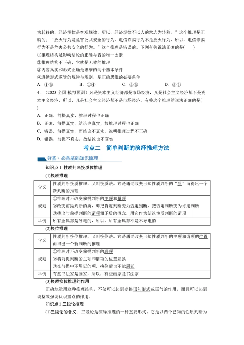 第06课掌握演绎推理方法（讲义）（原卷版）_8.2025政治总复习_2024年新高考资料_1.2024一轮复习_2024年高考政治一轮复习讲练测（新教材新高考）_选择性必修3